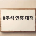 추석 연휴 대책 어떻게 준비하면 좋을까 지역별 사례 확인 추석 연휴 대책