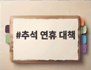 추석 연휴 대책