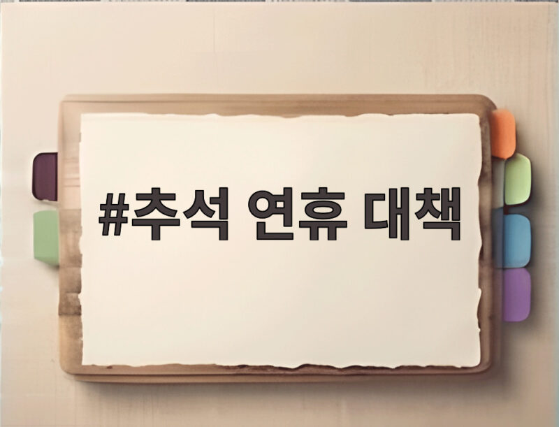 추석 연휴 대책 어떻게 준비하면 좋을까 지역별 사례 확인 1 추석 연휴 대책