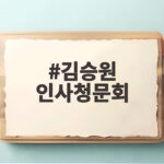 김승원 인사청문회