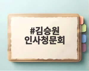 김승원 인사청문회