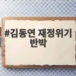 김동연 재정위기 반박
