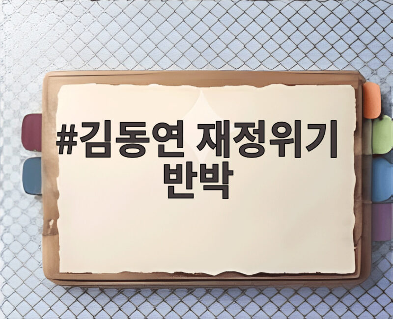 김동연 재정위기 반박 채무비율 12.86으로 재정위기 아니다 사실 확인 1 김동연 재정위기 반박