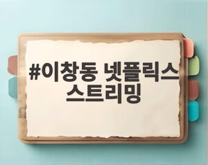 이창동 넷플릭스 스트리밍