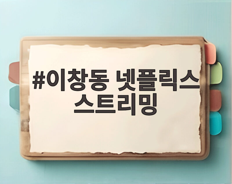 이창동 넷플릭스 스트리밍 확대 언제 어디서 볼 수 있을까 1 이창동 넷플릭스 스트리밍