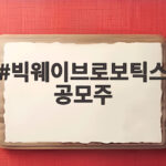 빅웨이브로보틱스 공모주 흥행에 9월 슈퍼위크 기대감 커진다 빅웨이브로보틱스 공모주