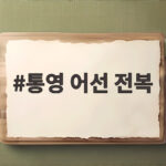 통영 어선 전복 사고, 6명 구조되고 70대 선주는 끝내 숨져 통영 어선 전복