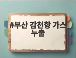 부산 감천항 가스 누출