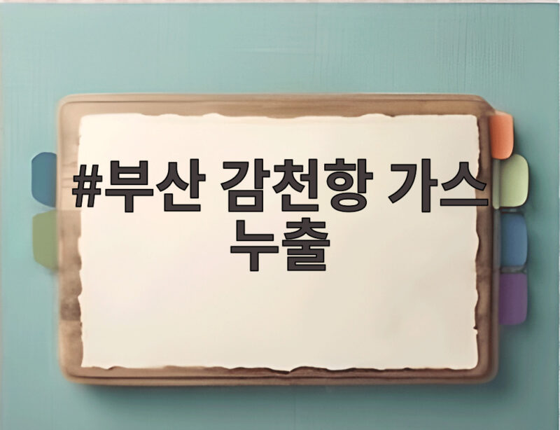 부산 감천항 가스 누출 사고 5명 다쳐 2명 심정지 구조 뒷이야기 1 부산 감천항 가스 누출