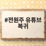 전원주 유튜브 복귀 출연료 인상 요구 논란 새 제작진과 채널 재개 준비한다 전원주 유튜브 복귀