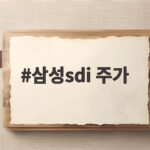 삼성sdi 주가 73만원 목표 상향 ESS 성장이 이끈 재평가 삼성sdi 주가