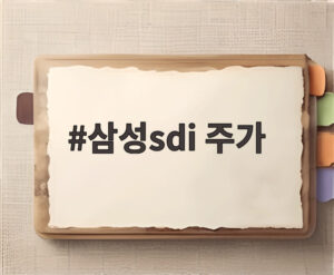 삼성sdi 주가