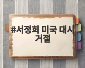 서정희 미국 대시 거절
