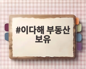 이다해 부동산 보유