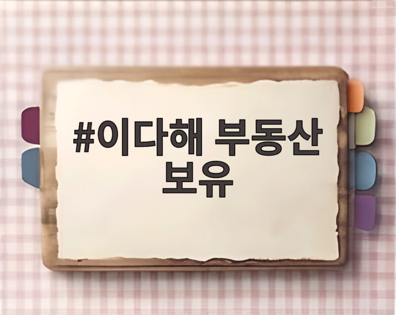 이다해 부동산 보유 325억인데도 상하이에서 월세를 사는 이유 1 이다해 부동산 보유