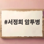 서정희 암투병 서동주가 40년 만에 알게 된 엄마의 강인함 서정희 암투병