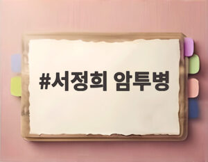 서정희 암투병