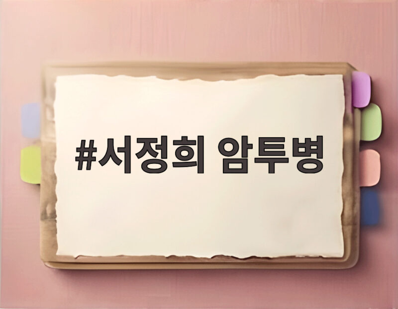 서정희 암투병 서동주가 40년 만에 알게 된 엄마의 강인함 1 서정희 암투병
