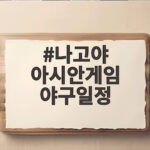 나고야 아시안게임 야구일정