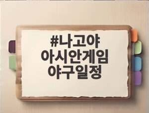 나고야 아시안게임 야구일정