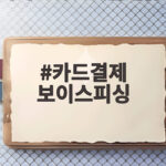 카드결제 보이스피싱 교묘해진 수법과 지금 바로 알아야 할 대처법 카드결제 보이스피싱