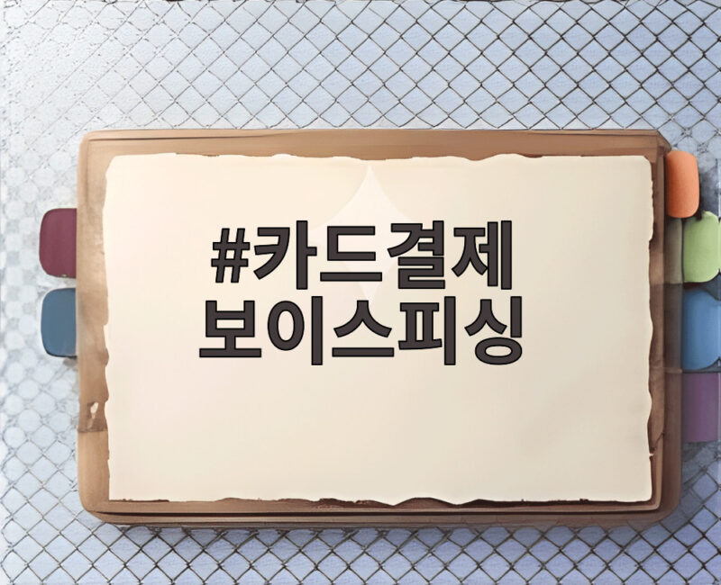 카드결제 보이스피싱 교묘해진 수법과 지금 바로 알아야 할 대처법 1 카드결제 보이스피싱