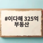 이다해 325억 부동산 보유자가 상하이에서 월세 사는 이유 이다해 325억 부동산