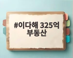 이다해 325억 부동산
