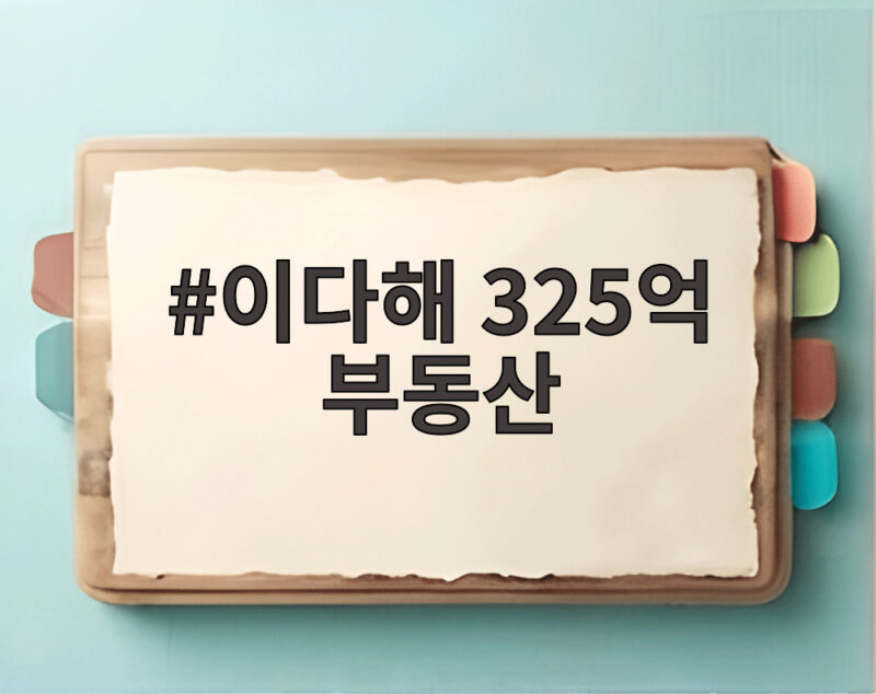이다해 325억 부동산 보유자가 상하이에서 월세 사는 이유 1 이다해 325억 부동산