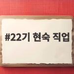 22기 현숙 직업 뭘까 16기 광수와 열애로 관심 급증 22기 현숙 직업