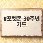 포켓몬 30주년 카드 열풍 완판 행진 뒤 숨은 그림자가 있다 포켓몬 30주년 카드