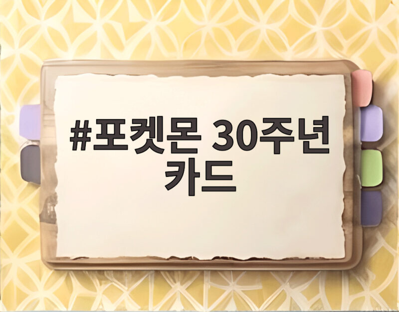 포켓몬 30주년 카드 열풍 완판 행진 뒤 숨은 그림자가 있다 1 포켓몬 30주년 카드