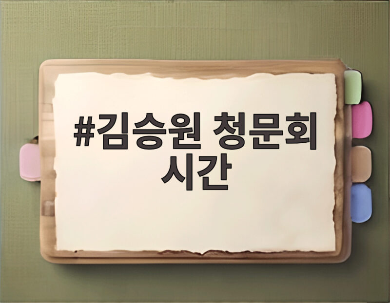 김승원 청문회 시간 오늘 놓치지 말아야 할 핵심 쟁점 정리 1 김승원 청문회 시간