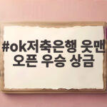 ok저축은행 읏맨 오픈 우승 상금