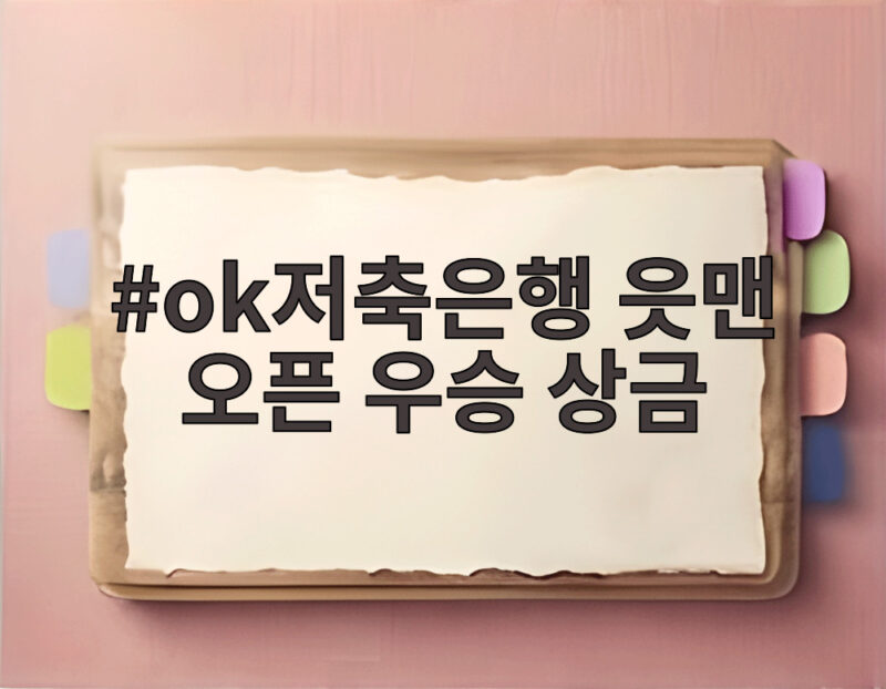 ok저축은행 읏맨 오픈 우승 상금
