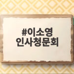 이소영 인사청문회 비거주 1주택 시세차익과 전문성 공방 총정리 이소영 인사청문회