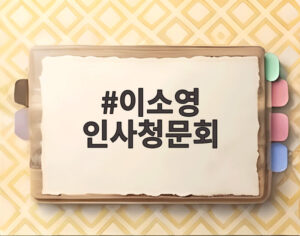 이소영 인사청문회