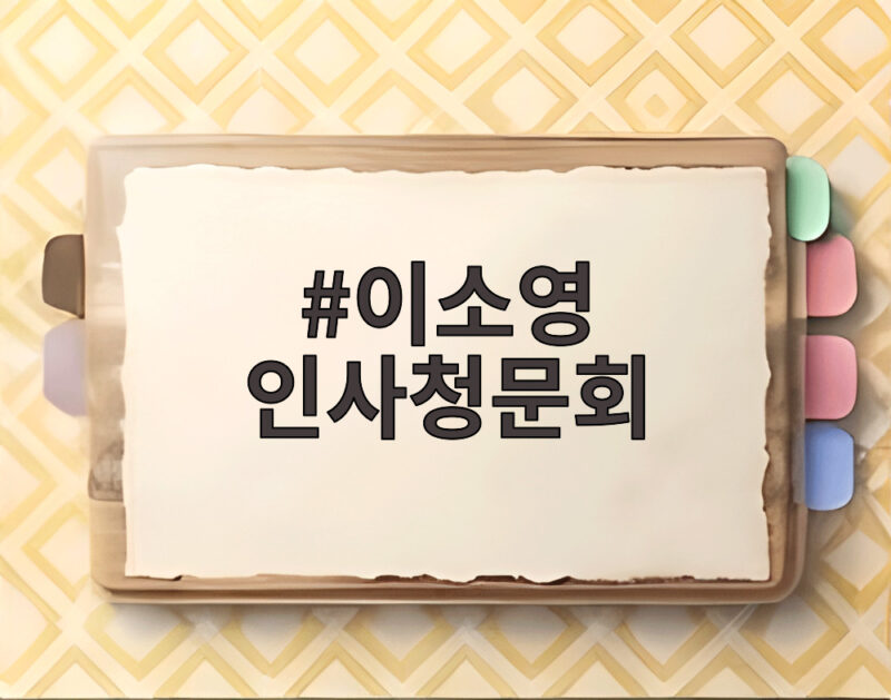 이소영 인사청문회 비거주 1주택 시세차익과 전문성 공방 총정리 1 이소영 인사청문회