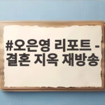 오은영 리포트 결혼 지옥 재방송 보는 법과 편성 변경까지 오은영 리포트 - 결혼 지옥 재방송