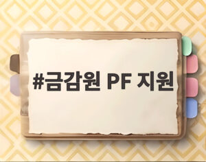 금감원 PF 지원