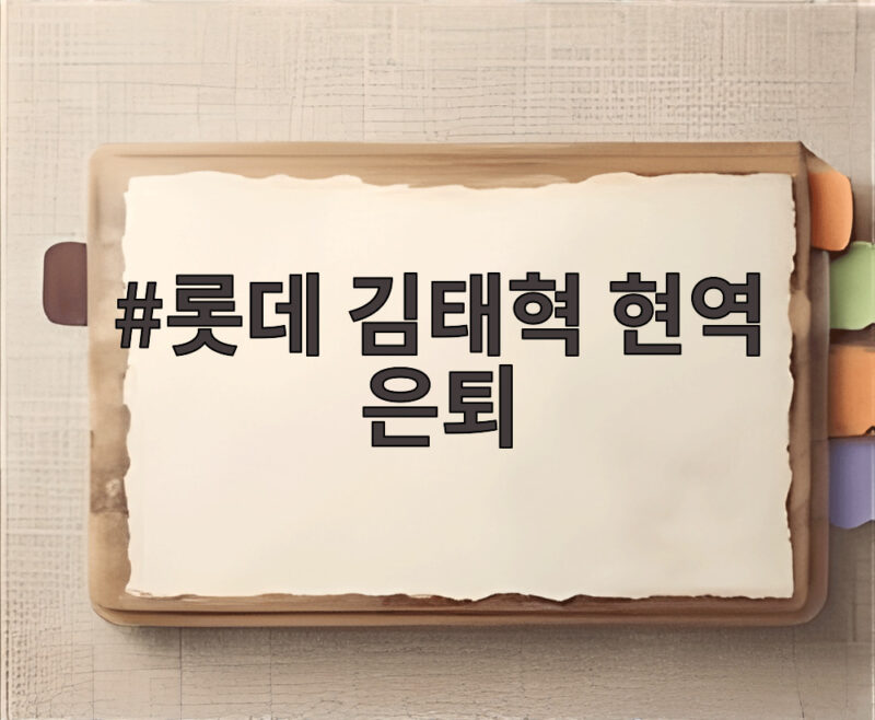 롯데 김태혁 현역 은퇴 롯데 김태혁 현역 은퇴