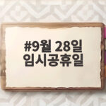 9월 28일 임시공휴일 지정 여부와 추석 연휴 대체휴일 궁금증 9월 28일 임시공휴일