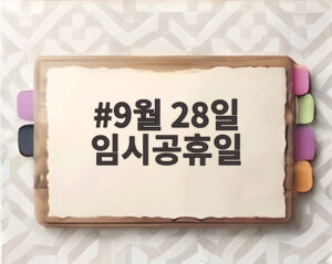 9월 28일 임시공휴일