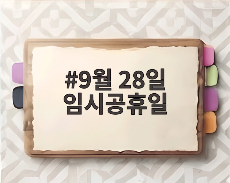 9월 28일 임시공휴일 지정 여부와 추석 연휴 대체휴일 궁금증 1 9월 28일 임시공휴일
