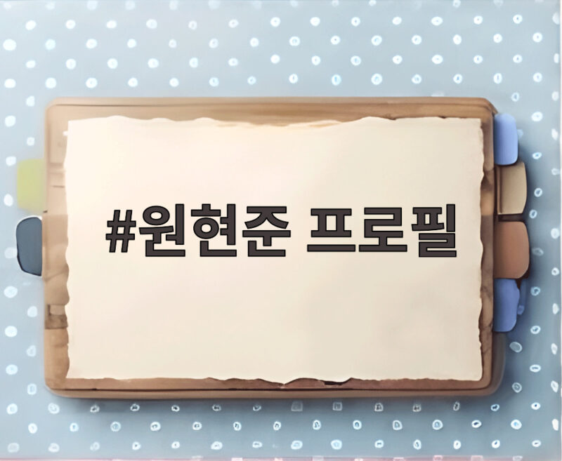 원현준 프로필 우씨왕후 뇌음 역할과 프레인TPC 소속 배우 정보까지 총정리 1 원현준 프로필