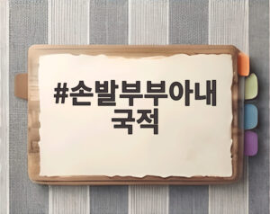 손발부부아내 국적