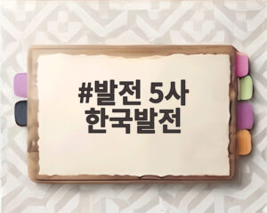 발전 5사 한국발전