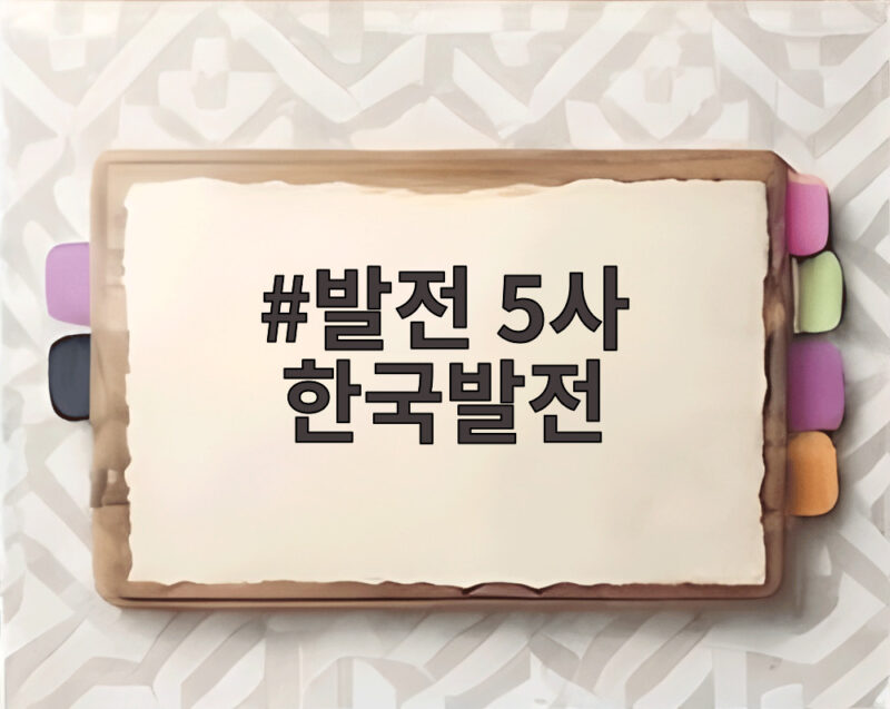 발전 5사 한국발전 통합 내년 10월 출범과 변화 총정리 1 발전 5사 한국발전