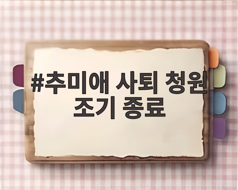 추미애 사퇴 청원 조기 종료 3만명 넘기자 게시판 닫혀 논란 1 추미애 사퇴 청원 조기 종료