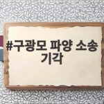 구광모 파양 소송 기각